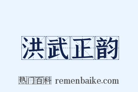 洪武正韵是什么意思的图片